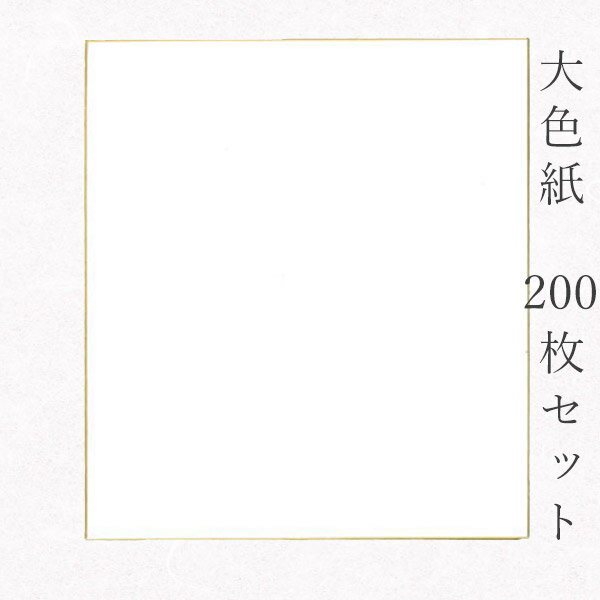 楽天京のもん 京都の名店・名品・良品【最大1500円引クーポン】かみもん 大色紙【奉書紙 竹 白無地】200枚セット 職人手作りの色紙 まとめ買い 大量 記念 季節 節句 上品 キレイ 美しい おすすめ 似顔絵 お得 あす楽