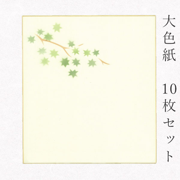 かみもん 大色紙【鳥の子・もみじ 草】10枚セット デザイン色紙 まとめ買い ピース グリーン 緑 ブラウン 茶色 大量 書道 貼り絵 俳画 日本画 書画 寄せ...