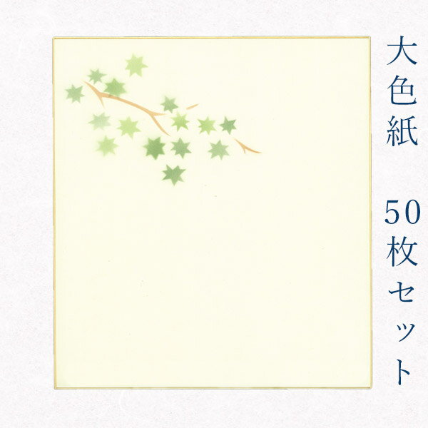 かみもん 大色紙【鳥の子・もみじ 草】50枚セット デザイン色紙 まとめ買い ピース グリーン 緑 ブラウン 茶色 大量 書道 貼り絵 俳画 日本画 書画 寄せ...