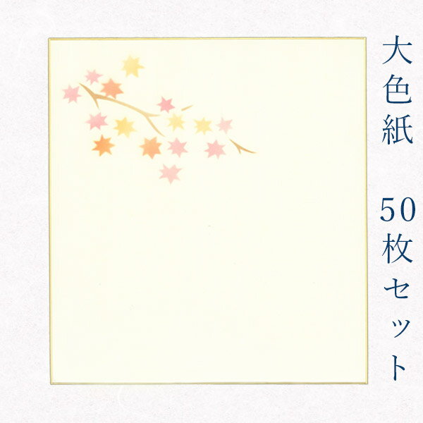 かみもん 大色紙【鳥の子・もみじ 赤】50枚セット デザイン色紙 まとめ買い ピース レッド 紅 オレンジ 橙 秋 大量 書道 貼り絵 俳画 日本画 書画 寄せ...