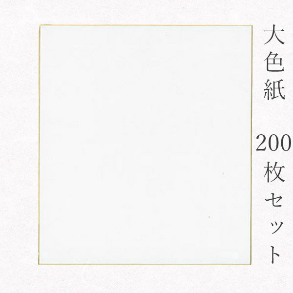 かみもん 大色紙【画仙紙 梅 白無地】200枚セット 職人手作りの色紙 まとめ買い 大量 記念 季節 節句 ..