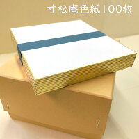 【最大1500円クーポン】かみもん【アウトレット価格！】寸松庵 色紙 関白 無地 100...