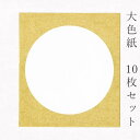 【最大1500円引クーポン有】かみもん 大色紙【金潜 円窓外金】10枚セット 職人手作り 圓窓 まとめ買い 大量 貼り絵 切り絵 包み絵 寄せ書き サイン 書道 俳画 絵 画 日本画 結婚 出産 命名 誕生日 敬老 歓迎会 送別会 記念 季節 節句 上品 キレイ 国産 似顔絵 あす楽