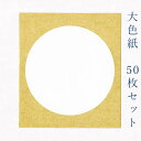 かみもん 大色紙【金潜 円窓外金】50枚セット 27.2×24.2(cm) 職人 手作り 円窓 まとめ買い 大量 お得 貼り絵 切り絵 包み絵 寄せ書き サイン 絵 画 結婚 出産 命名 誕生日 敬老 歓迎会 送別会 記念 季節 節句 きれい 似顔絵 あす楽