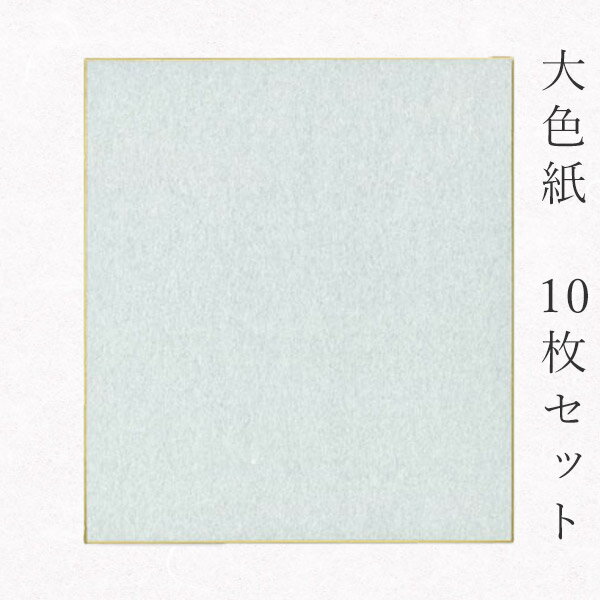かみもん 大色紙【銀潜】10枚セット 職人手作りの色紙 まとめ買い 大量 貼り絵 切り絵 包み絵 寄せ書き サイン 書道 俳画 絵 画 日本画 結婚 出産 命名...