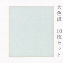 かみもん 大色紙【銀潜】10枚セット 職人手作りの色紙 まとめ買い 大量 貼り絵 切り絵 包み絵 寄せ書き サイン 書道 俳画 絵 画 日本画 結婚 出産 命名 誕生日 敬老 歓迎会 送別会 記念 季節 節句 上品 キレイ 美しい 国産 似顔絵 あす楽