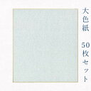 かみもん 大色紙【銀潜】50枚セット 27.2×24.2(cm) 職人 手作り 円窓 まとめ買い 大量 お得 貼り絵 切り絵 包み絵 寄せ書き サイン 絵 画 結婚 出産 命名 誕生日 敬老 歓迎会 送別会 記念 季節 節句 きれい 京都 伏見 似顔絵 あす楽