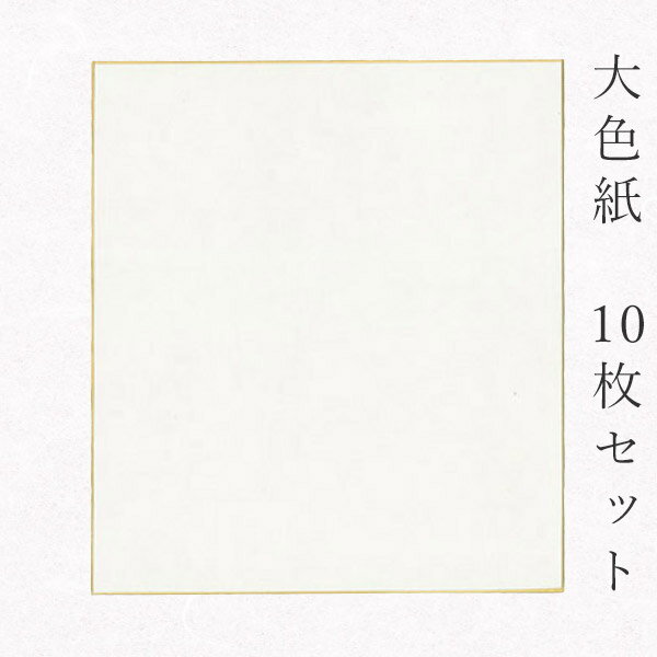 似顔絵お祝い色紙 寄せ書き かみもん 大色紙【手漉き本画仙 中国棉料単宣 特上】10枚セット 職人手作りの色紙 まとめ買い 大量 書道 貼り絵 俳画 絵 画 日本画 書画 寄せ書き サイン 卒業 卒園 入学 入園 お祝い送別 スポーツ 記念 季節 節句 おすすめ 似顔絵 あす楽