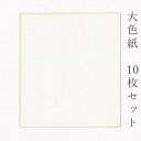 似顔絵お祝い色紙 寄せ書き 【最大1500円クーポン】かみもん 大色紙【手漉き本画仙 中国棉料単宣 特上】10枚セット 職人手作りの色紙 まとめ買い 大量 書道 貼り絵 俳画 絵 画 日本画 書画 寄せ書き サイン 卒業 卒園 入学 入園 お祝い送別 スポーツ 記念 季節 節句 おすすめ 似顔絵 あす楽