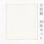 かみもん 大色紙【手漉き本画仙 中国棉料単宣 特上】10枚セット 職人手作りの色紙 まとめ買い 大量 書道 貼り絵 俳画 絵 画 日本画 書画 寄せ書き サイン 卒業 卒園 入学 入園 お祝い送別 スポーツ 記念 季節 節句 おすすめ 似顔絵 あす楽