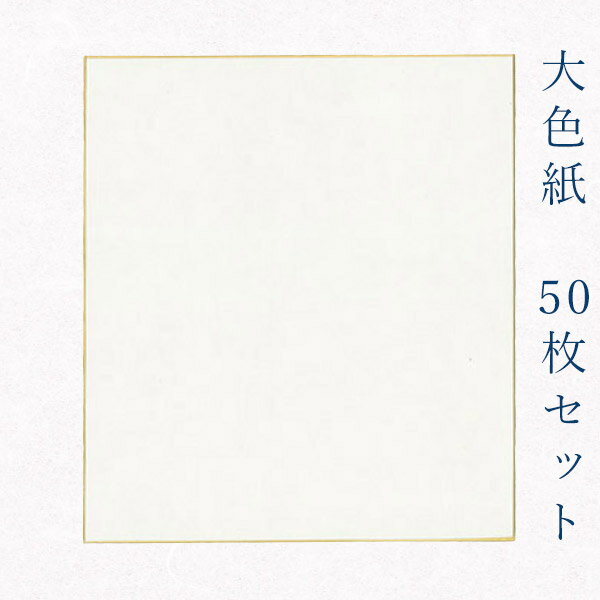 【最大1500円引クーポン】かみもん 大色紙【手漉き本画仙 中国棉料単宣 特上】50枚セット 27.2×24.2(cm) 職人 手作り 無地 まとめ買い 大量 お得 寄せ書き サイン 書道 俳画 絵 日本画 結婚 出産 命名 誕生日 敬老 歓迎会 送別会 記念 季節 節句 国産 似顔絵 あす楽