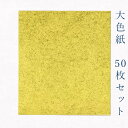 かみもん 大色紙【金無地no.1】50枚セット 27.2×24.2(cm) 職人 手作り 円窓 まとめ買い 大量 お得 貼り絵 切り絵 包み絵 寄せ書き サイン 絵 画 結婚 出産 命名 誕生日 敬老 歓迎会 送別会 記念 季節 節句 きれい 京都 伏見 似顔絵 あす楽