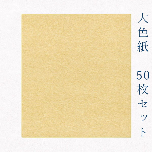 かみもん 大色紙【金潜】50枚セット 27.2×24.2(cm) 職人 手作り 円窓 まとめ買い 大量 お得 貼り絵 切り絵 包み絵 寄せ書き サイン 絵 画 ...