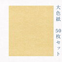 【最大1500円クーポン】かみもん 大色紙【金潜】50枚セット 27.2×24.2(cm) 職人 手作り 円窓 まとめ買い 大量 お得 貼り絵 切り絵 包み絵 寄せ書き サイン 絵 画 結婚 出産 命名 誕生日 敬老 歓迎会 送別会 記念 季節 節句 きれい 京都 伏見 似顔絵 あす楽