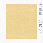 かみもん 大色紙【金潜】50枚セット 27.2×24.2(cm) 職人 手作り 円窓 まとめ買い 大量 お得 貼り絵 切り絵 包み絵 寄せ書き サイン 絵 画 結婚 出産 命名 誕生日 敬老 歓迎会 送別会 記念 季節 節句 きれい 京都 伏見 似顔絵 あす楽