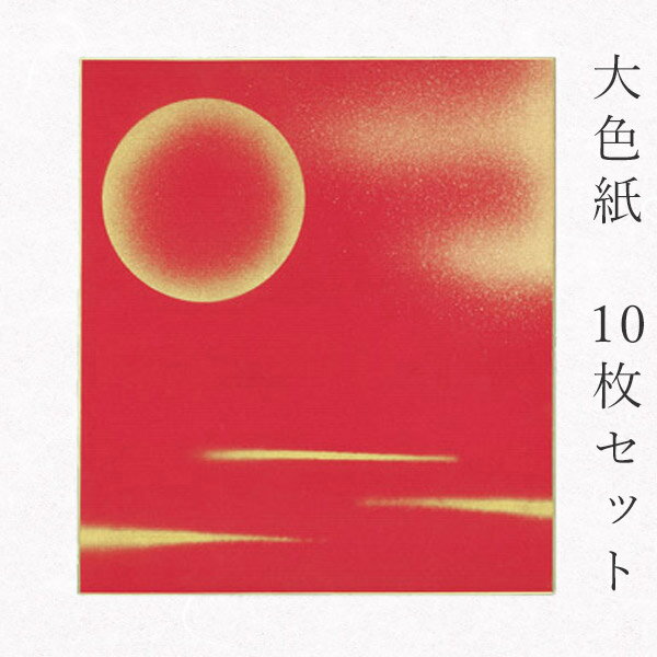 かみもん 大色紙【MC no.111赤・月柄 金雲と月 金ぼかし】10枚セット 職人手作りのデザイン色紙 まとめ買い 大量 書道 貼り絵 日本画 寄せ書き サイ...