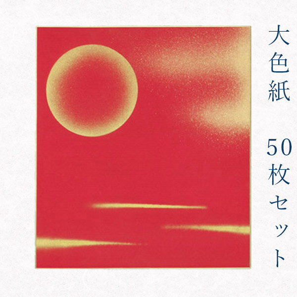 かみもん 大色紙【MC no.111赤 金雲と月】50枚セット 月柄 金ぼかし 職人手作りのデザイン色紙 mc まとめ買い 大量 記念 節句 上品 キレイ おす...