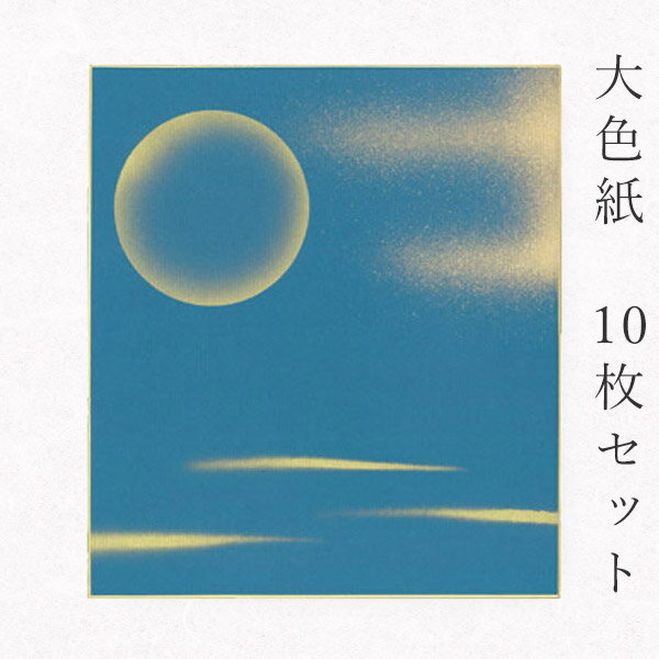 かみもん 大色紙【MC no.117青・月柄 金雲と月 金ぼかし】10枚セット 職人手作りのデザイン色紙 まとめ買い 大量 書道 貼り絵 日本画 寄せ書き サイ...