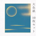 似顔絵お祝い色紙 寄せ書き 【最大1500円クーポン】かみもん 大色紙【MC no.117青・月柄 金雲と月 金ぼかし】10枚セット 職人手作りのデザイン色紙 まとめ買い 大量 書道 貼り絵 日本画 寄せ書き サイン 卒業 卒園 入学 入園 お祝い送別 スポーツ 記念 節句 上品 キレイ おすすめ 似顔絵 あす楽