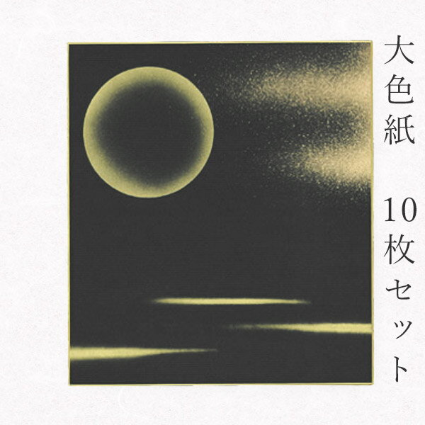 かみもん 大色紙【MC no.112黒・月柄 金雲と月 金ぼかし】10枚セット 職人手作りのデザイン色紙 まとめ買い 大量 書道 貼り絵 日本画 寄せ書き サイ...