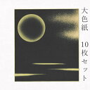 かみもん 大色紙【MC no.112黒・月柄 金雲と月 金ぼかし】10枚セット 職人手作りのデザイン色紙 まとめ買い 大量 書道 貼り絵 日本画 寄せ書き サイン 卒業 卒園 入学 入園 お祝い送別 スポーツ 記念 節句 上品 キレイ おすすめ 似顔絵 あす楽