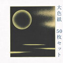 かみもん 大色紙【MC no.112黒 金雲と月】50枚セット 月柄 金ぼかし 職人手作りのデザイン色紙 mc まとめ買い 大量 記念 節句 上品 キレイ おすすめ 似顔絵 お得 あす楽