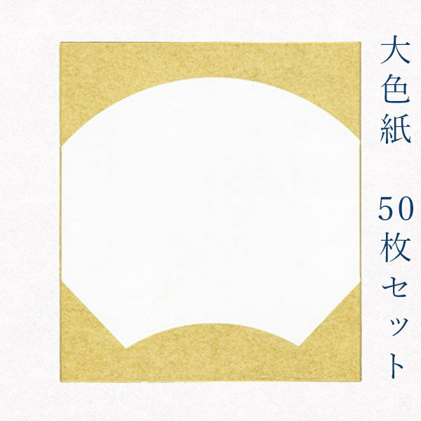 かみもん 大色紙【金潜 扇面外金】50枚セット 職人手作り まとめ買い 大量 貼り絵 切り絵 包み絵 寄せ書き サイン 絵 画 結婚 出産 命名 誕生日 敬老 ...