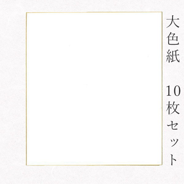 似顔絵お祝い色紙 寄せ書き 【最大1500円引クーポン】かみもん 大色紙【奉書紙・竹 白無地】10枚セット 職人手作りの色紙 まとめ買い 大量 書道 貼り絵 俳画 絵・画 日本画 書画 寄せ書き サイン 卒業 卒園 入学 入園 お祝い送別 スポーツ 記念 季節 節句 上品 キレイ おすすめ 似顔絵 あす楽