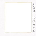 似顔絵お祝い色紙 寄せ書き かみもん 大色紙【奉書紙・竹 白無地】10枚セット 職人手作りの色紙 まとめ買い 大量 書道 貼り絵 俳画 絵・画 日本画 書画 寄せ書き サイン 卒業 卒園 入学 入園 お祝い送別 スポーツ 記念 季節 節句 上品 キレイ おすすめ 似顔絵 あす楽