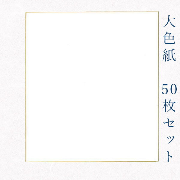 かみもん 大色紙【奉書紙 竹 白無地】50枚セット 職人手作りの色紙 まとめ買い 大量 記念 季節 節句 上品 キレイ 美しい おすすめ 似顔絵 お得 あす楽