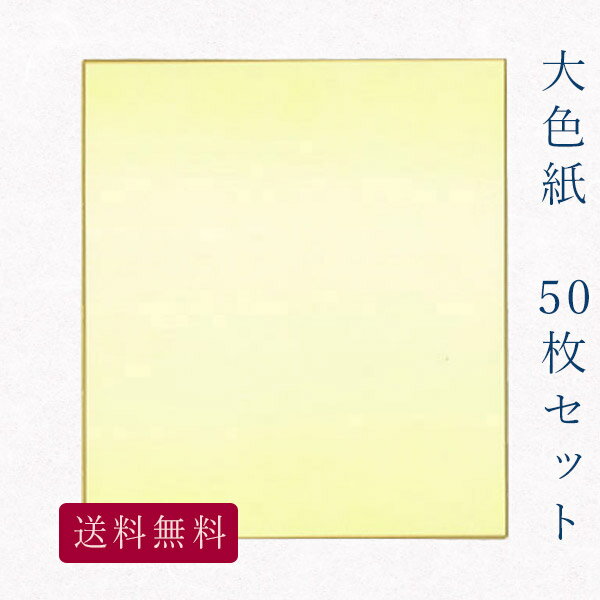 かみもん謹製大色紙【鳥の子 no.1001 黄色ぼかし】50枚セット 職人手作りのデザイン色紙 まとめ買い 大量 日本製 書道 貼り絵 俳画 日本画 書画 寄せ書き 卒業 卒園 入学 入園 お祝い送別 スポーツ 記念 季節 節句 上品 おすすめ お得