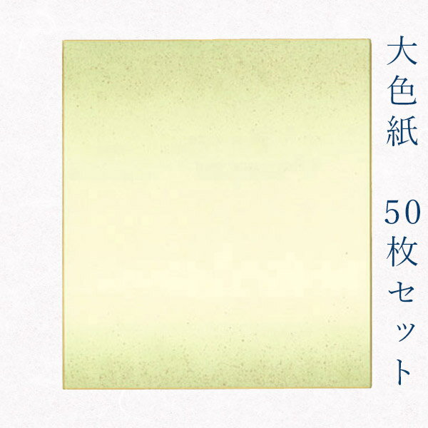 京都伏見にある老舗色紙メーカーの職人による手作りの色紙です。表は有名な和紙の産地 である福井の越前和紙・鳥の子紙（とりのこし）を使用。綺麗なクリーム色の美しい和紙で、表面は非常に滑らかでどちらかといえばツルツルとした質感です。滲みにくいため大変扱いやすく、色々なことにご利用していただきやすい和紙です。毛筆、筆ペン(ものによって弾くことがあります)、マジック、色鉛筆などをご使用いただけます。また、貼り絵にもオススメです。 表の柄は、鳥の子紙の上に職人が1枚1枚手作業で意匠を入れており、印刷物とは違った風合いを味わえます。是非一度ご利用下さい。きっと質の良さを実感される事と思います。価格もお手頃でおススメです！ 「かみもん」は京都で70年以上にわたり、色紙・御朱印帖・その他の和本類、また様々な和紙加工品の製造・販売に力を注いできたメーカーです。色紙仕立、和本仕立ともに長年研鑽を積んで参りました。合紙、断裁、ヘリ巻、全てのプロセスで職人の手仕事で心を込めて仕立てております。「かみもん」の製品をぜひ一度お手に取ってみてください。 サイズ 縦27.2cm×横24.2cm(9寸×8寸) 素材 越前鳥の子紙 砂子紙 金テープ 柄・カラー 柄：草色ボカシに金振り砂子 カラー：クリーム色 草色 緑 みどり グリーン 金 ゴールド 用途書道 習字 日本画 俳画 書画 絵画 貼り絵 貼絵 切り絵 切絵 包み絵 寄せ書き よせがき 寄書 寄書き サイン 歓迎会 送迎会 入学 入園 卒業 卒園 卒団 退職 異動 お祝いなど 書けるもの墨 筆ペン(ものによって弾くことがあります) 岩絵の具 顔料 鉛筆 色鉛筆 油性ペン 油性ボールペン ゲルインキなど にじみ比較的滲みにくい 入り数 50枚入り 生産 京都・伏見／日本製 関連商品 大色紙 10枚草 砂子あり 大色紙 50枚草 砂子あり 大色紙 10枚黄 砂子あり 大色紙 10枚水 砂子あり 大色紙 10枚桃 砂子あり 大色紙 10枚紫 砂子あり 大色紙 10枚草 砂子なし 大色紙 10枚あけぼのno.3 ご注文後のキャンセル・交換・数量変更などはご対応出来かねます。 ご注文前に、今一度ご注文内容・納期・ご住所などをご確認ください。 ▼ラッピング希望の方はこちらカテゴリ一覧 - 色紙・書道用品など - 書道やサイン向けの色紙 - [大色紙]まとめ買い