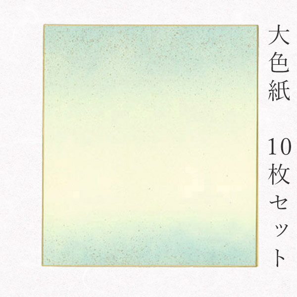 かみもん 大色紙【鳥の子・no.1003砂子あり 水色ぼかしに金振り砂子】10枚セット 職人手作りのデザイン色紙 まとめ買い 大量 書道 貼り絵 日本画 寄せ書き 卒業 卒園 入学 入園 お祝い 送別 記念 節句 上品 おすすめ あす楽 1