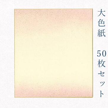 かみもん謹製大色紙【鳥の子 no.1004砂子あり】50枚セット 桃色ぼかしに金振り砂子 職人手作りのデザイン色紙 まとめ買い 大量 日本製 書道 貼り絵 日本画 寄せ書き 卒業 卒園 入学 入園 お祝い 送別 記念 節句 上品 おすすめ お得