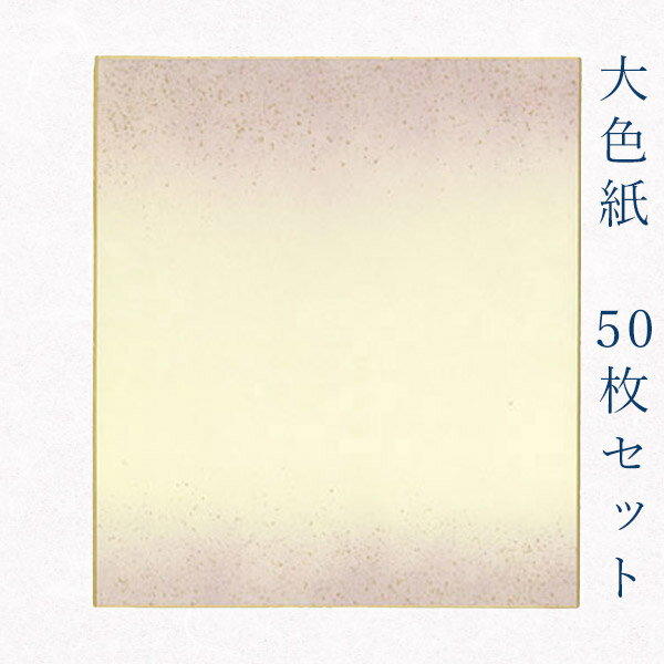 かみもん 大色紙【鳥の子 no.1005砂子あり】50枚セット 紫色ぼかしに金振り砂子 職人手作りのデザイン色紙 まとめ買い 大量 書道 貼り絵 日本画 寄せ書...