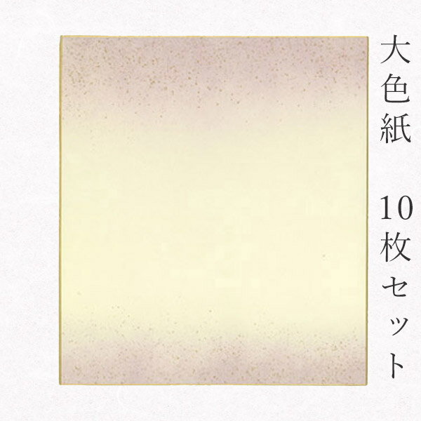 京都伏見にある老舗色紙メーカーの職人による手作りの色紙です。表は有名な和紙の産地 である福井の越前和紙・鳥の子紙（とりのこし）を使用。綺麗なクリーム色の美しい和紙で、表面は非常に滑らかでどちらかといえばツルツルとした質感です。滲みにくいため大変扱いやすく、色々なことにご利用していただきやすい和紙です。毛筆、筆ペン(ものによって弾くことがあります)、マジック、色鉛筆などをご使用いただけます。また、貼り絵にもオススメです。 表の柄は、鳥の子紙の上に職人が1枚1枚手作業で意匠を入れており、印刷物とは違った風合いを味わえます。是非一度ご利用下さい。きっと質の良さを実感される事と思います。価格もお手頃でおススメです！ 「かみもん」は京都で70年以上にわたり、色紙・御朱印帖・その他の和本類、また様々な和紙加工品の製造・販売に力を注いできたメーカーです。色紙仕立、和本仕立ともに長年研鑽を積んで参りました。合紙、断裁、ヘリ巻、全てのプロセスで職人の手仕事で心を込めて仕立てております。「かみもん」の製品をぜひ一度お手に取ってみてください。 サイズ 縦27.2cm×横24.2cm(9寸×8寸) 素材 越前鳥の子紙 砂子紙 金テープ 柄・カラー 柄：紫色ボカシに金振り砂子 カラー：クリーム色 紫色 パープル 金 ゴールド 用途書道 習字 日本画 俳画 書画 絵画 貼り絵 貼絵 切り絵 切絵 包み絵 寄せ書き よせがき 寄書 寄書き サイン 歓迎会 送迎会 入学 入園 卒業 卒園 卒団 退職 異動 お祝いなど 書けるもの墨 筆ペン(ものによって弾くことがあります) 岩絵の具 顔料 鉛筆 色鉛筆 油性ペン 油性ボールペン ゲルインキなど にじみ比較的滲みにくい 入り数 10枚入り 生産 京都・伏見／日本製 関連商品 大色紙 10枚紫色 砂子あり 大色紙 50枚紫色 砂子あり 大色紙 10枚黄色 砂子あり 大色紙 10枚草色 砂子あり 大色紙 10枚水色 砂子あり 大色紙 10枚桃色 砂子あり 大色紙 10枚紫色 砂子なし 大色紙 10枚あけぼのno.3 ご注文後のキャンセル・交換・数量変更などはご対応出来かねます。 ご注文前に、今一度ご注文内容・納期・ご住所などをご確認ください。 ▼ラッピング希望の方はこちらカテゴリ一覧 - 色紙・書道用品など - 書道やサイン向けの色紙 - 一般的なサイズの[大色紙]