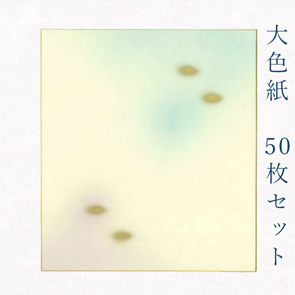 かみもん 大色紙【鳥の子 no.106 水紫ぼかしに玉砂子】50枚セット 職人手作り デザイン色紙 まとめ買い 大量 書道 貼り絵 俳画 日本画 寄せ書き 卒業...