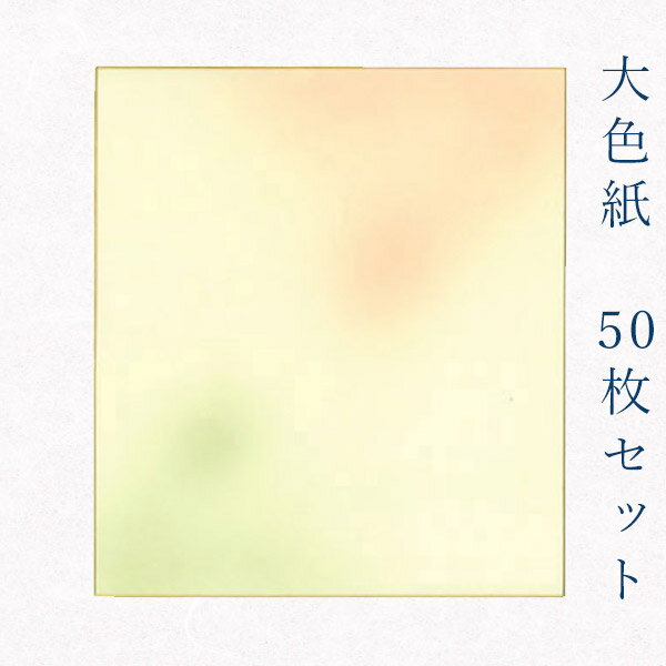 かみもん 大色紙【鳥の子 no.106朱草 赤と緑のぼかし】50枚セット 職人手作り まとめ買い 大量 秋 書道 貼り絵 俳画 日本画 寄せ書き サイン 卒業 ...