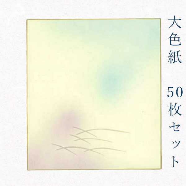 かみもん 大色紙50枚セット 水紫ぼかしにパールの草柄 職人手作り まとめ買い 大量 書道 貼り絵 俳画 日本画 寄せ書き 卒業 卒園 入学 入園 お祝い 送別 スポーツ 記念 季節 節句 上品 おすすめ お得 あす楽