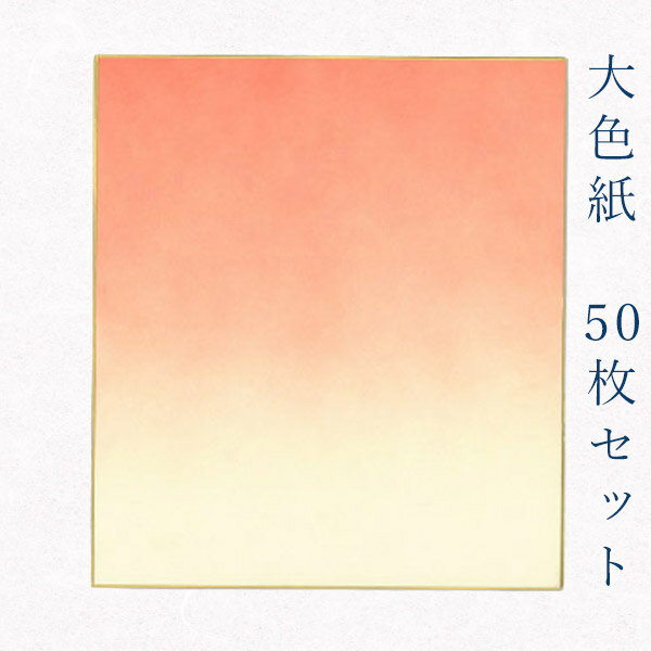 似顔絵お祝い色紙 寄せ書き かみもん 大色紙【鳥の子 あけぼのno.3】50枚セット 朱色ぼかし デザイン色紙 まとめ買い 大量 書道 貼り絵 俳画 日本画 書画 寄せ書き 卒業 卒園 入学 入園 お祝い 送別 スポーツ 記念 季節 節句 上品 おすすめ 似顔絵 お得 あす楽