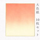 【LINE友だちクーポン有】かみもん 大色紙【鳥の子・あけぼのno.3 朱色ぼかし】10枚セット のデザイン色紙 まとめ買い 大量 書道 貼り絵 俳画 日本画 書画 寄せ書き 卒業 卒園 入学 入園 お祝い 送別 スポーツ 記念 季節 節句 上品 おすすめ 似顔絵 あす楽