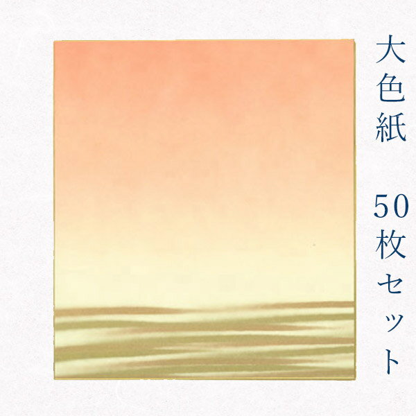 かみもん 大色紙【鳥の子 あけぼの】50枚セット 朱色ぼかしに金かすみ デザイン色紙 まとめ買い 大量 書道 貼り絵 俳画 日本画 書画 寄せ書き 卒業 卒園 入学 入園 お祝い 送別 スポーツ 記念 季節 節句 上品 お得 おすすめ あす楽