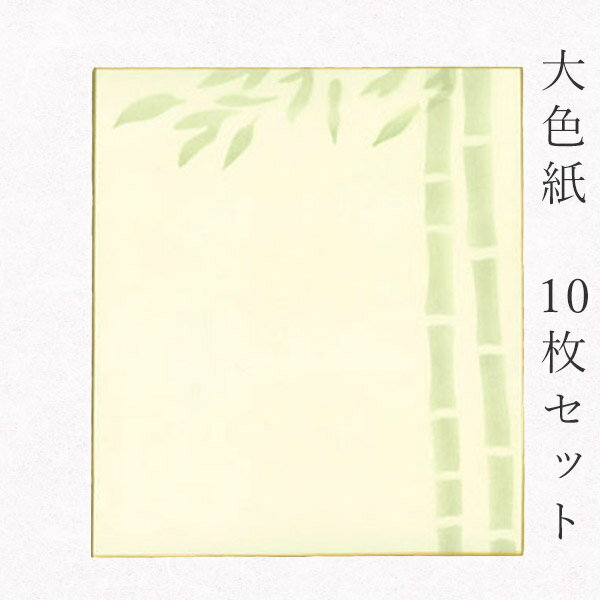 かみもん 大色紙【鳥の子・青竹 爽やかな緑色の竹柄】10枚セット 職人手作りのデザイン色紙 まとめ買い 大量 書道 貼り絵 日本画 寄せ書き サイン 卒業 卒園...
