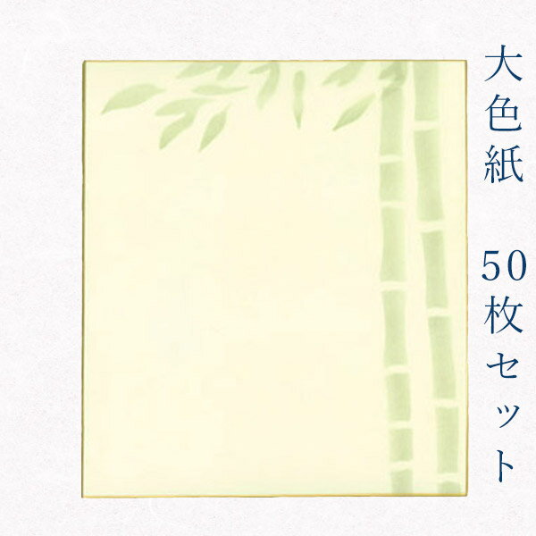 かみもん 大色紙【鳥の子 青竹 爽やかな緑色の竹柄】50枚セット 職人手作りのデザイン色紙 まとめ買い 大量 書道 貼り絵 日本画 寄せ書き サイン 卒業 卒園...