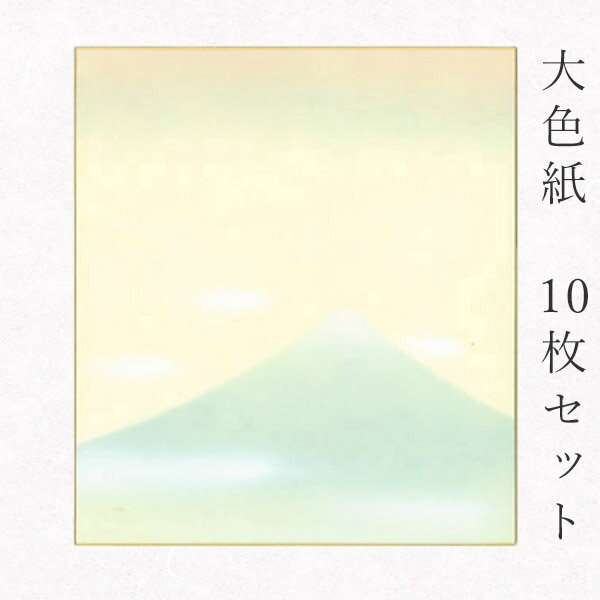 似顔絵お祝い色紙 寄せ書き 【スーパーSALE★最大1500円クーポン】かみもん 大色紙【鳥の子・富士山A 青富士に雲】10枚セット 職人手作り まとめ買い 大量 書道 貼り絵 俳画 日本画 寄せ書き サイン 卒業 卒園 入学 入園 お祝い 送別 スポーツ 記念 季節 節句 上品 おすすめ 似顔絵 あす楽 SPS