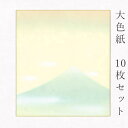 似顔絵お祝い色紙 寄せ書き 【最大1500円クーポン】かみもん 大色紙【鳥の子・富士山A 青富士に雲】10枚セット 職人手作り まとめ買い 大量 書道 貼り絵 俳画 日本画 寄せ書き サイン 卒業 卒園 入学 入園 お祝い 送別 スポーツ 記念 季節 節句 上品 おすすめ 似顔絵 あす楽