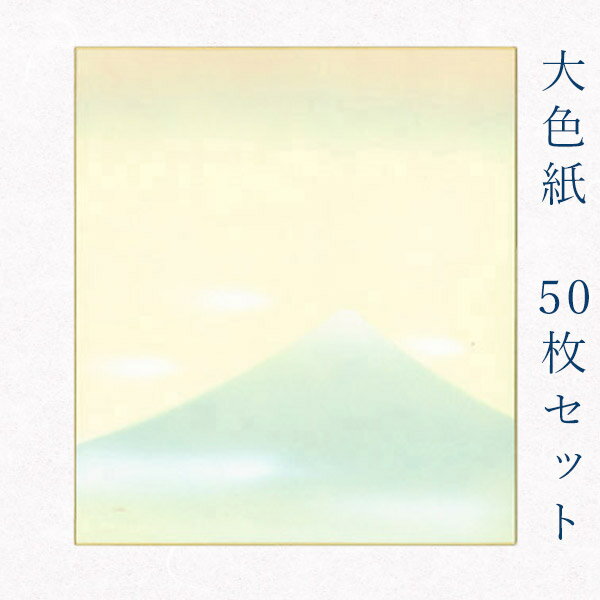 似顔絵お祝い色紙 寄せ書き 【最大1500円引クーポン】かみもん 大色紙【鳥の子 富士山A 青富士に雲】50枚セット 職人手作り まとめ買い 大量 書道 貼り絵 俳画 日本画 寄せ書き サイン 卒業 卒園 入学 入園 お祝い 送別 スポーツ 記念 季節 節句 上品 おすすめ 似顔絵 お得 あす楽