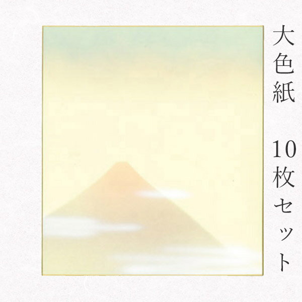 似顔絵お祝い色紙 寄せ書き 【最大1500円引クーポン】かみもん 大色紙【鳥の子・富士山B 赤富士に雲】10枚セット 職人手作り まとめ買い 大量 書道 貼り絵 俳画 日本画 寄せ書き サイン 卒業 卒園 入学 入園 お祝い 送別 スポーツ 記念 季節 節句 上品 おすすめ 似顔絵 あす楽