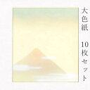 似顔絵お祝い色紙 寄せ書き かみもん 大色紙【鳥の子・富士山B 赤富士に雲】10枚セット 職人手作り まとめ買い 大量 書道 貼り絵 俳画 日本画 寄せ書き サイン 卒業 卒園 入学 入園 お祝い 送別 スポーツ 記念 季節 節句 上品 おすすめ 似顔絵 あす楽