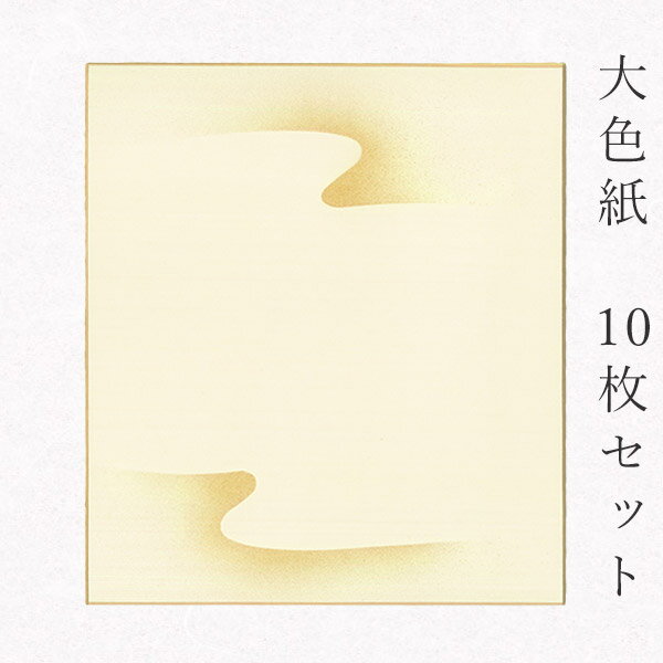 かみもん 大色紙【鳥の子・菊水 金色で菊水紋様ぼかし】10枚セット 職人手作りのデザイン色紙 まとめ買い 大量 書道 貼り絵 日本画 寄せ書き サイン 卒業 卒...